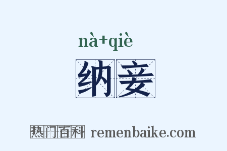 纳妾是什么意思的图片